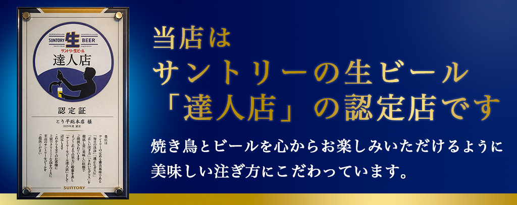 サントリー生ビール達人認定店です